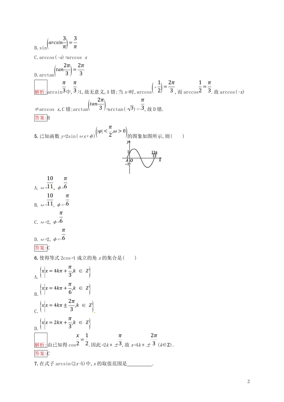 （全国通用版）2018-2019高中数学 第一章 基本初等函数（Ⅱ）1.3.3 已知三角函数值求角练习 新人教B版必修4_第2页