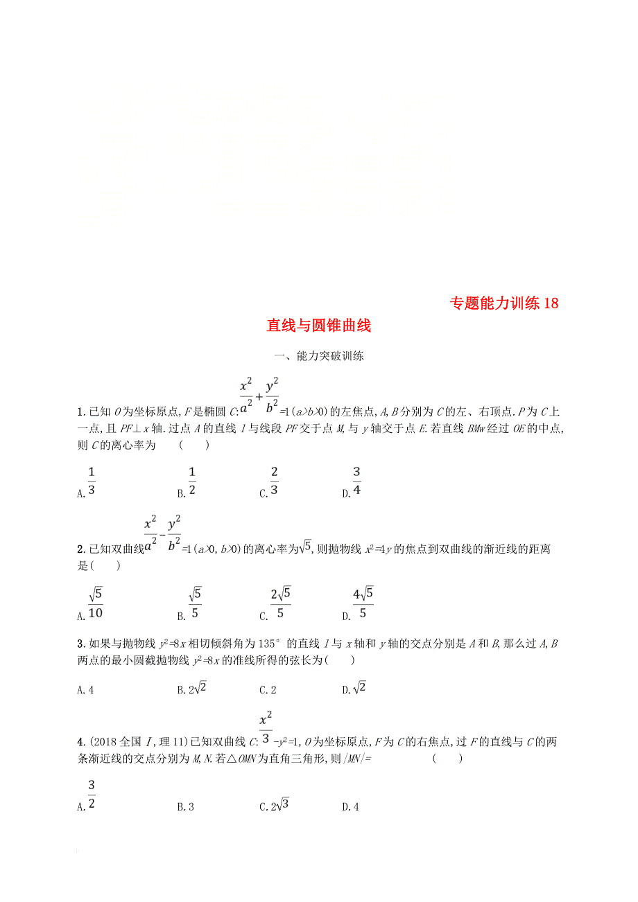 （新课标）天津市2019年高考数学二轮复习 专题能力训练18 直线与圆锥曲线 理_第1页