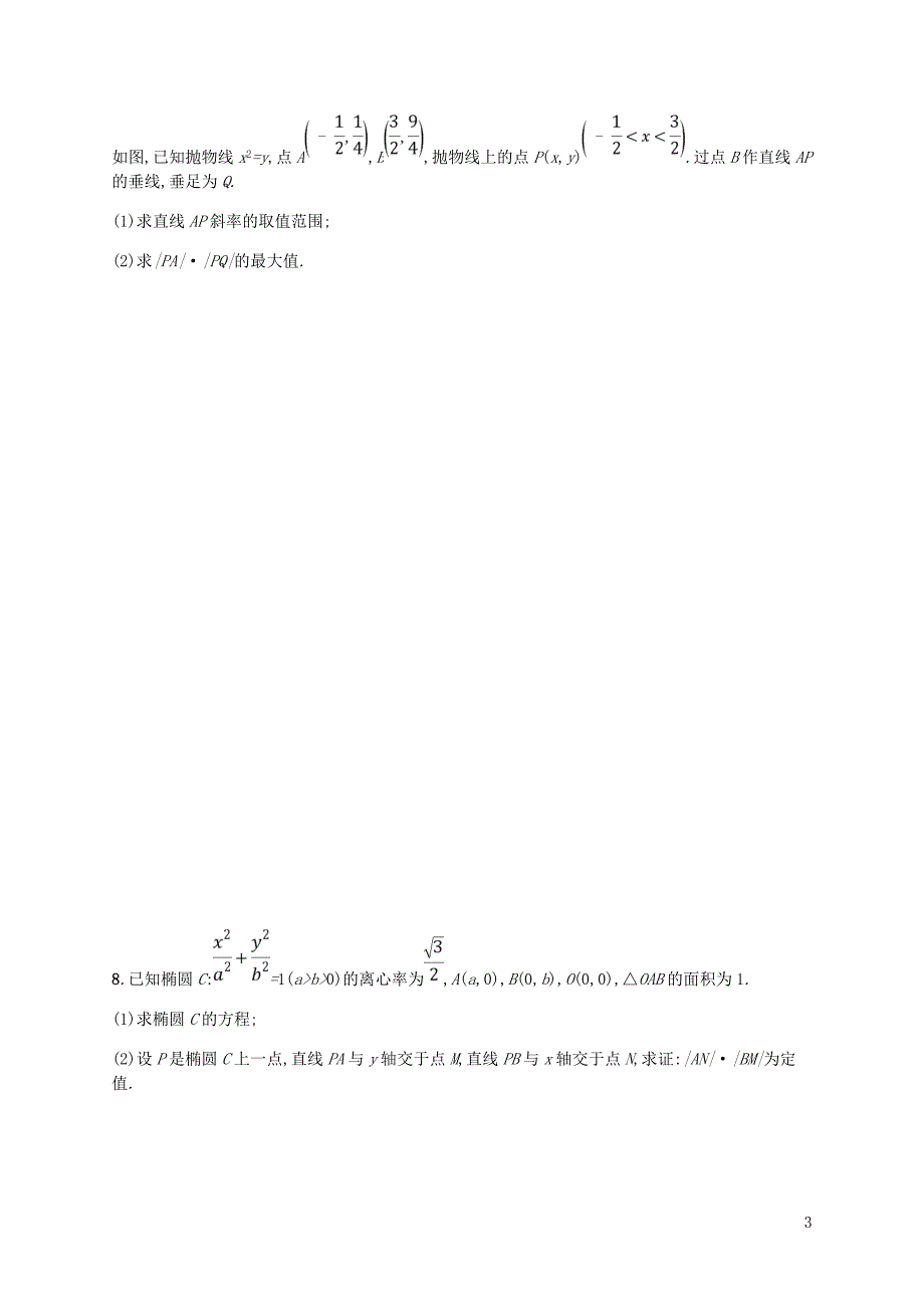 （新课标）天津市2019年高考数学二轮复习 专题能力训练18 直线与圆锥曲线 理_第3页