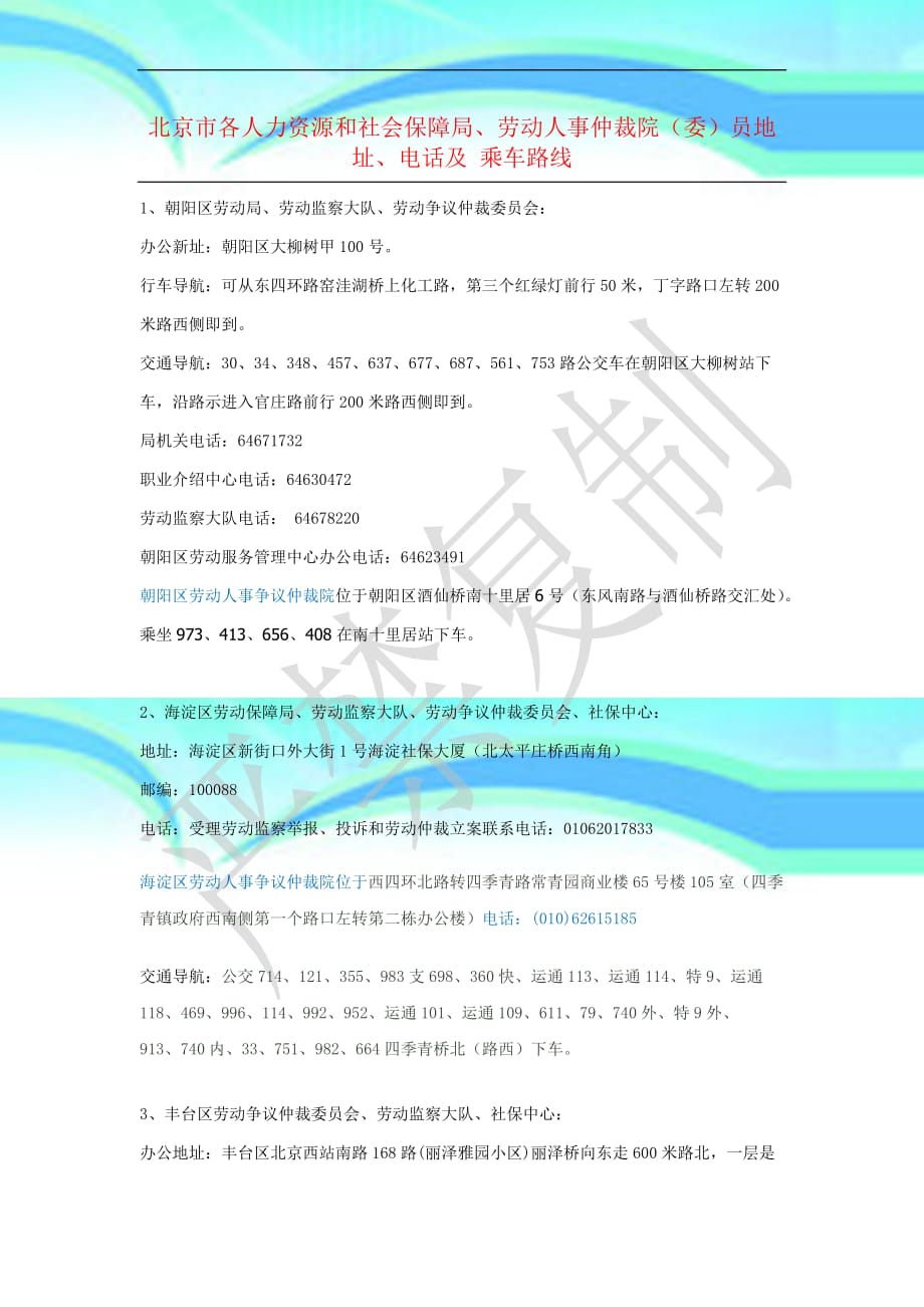 北京市各劳动人事仲裁院委地址、电话_第3页