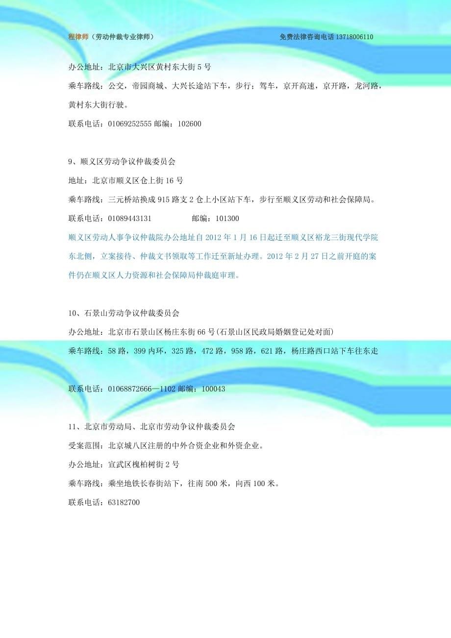北京市各劳动人事仲裁院委地址、电话_第5页