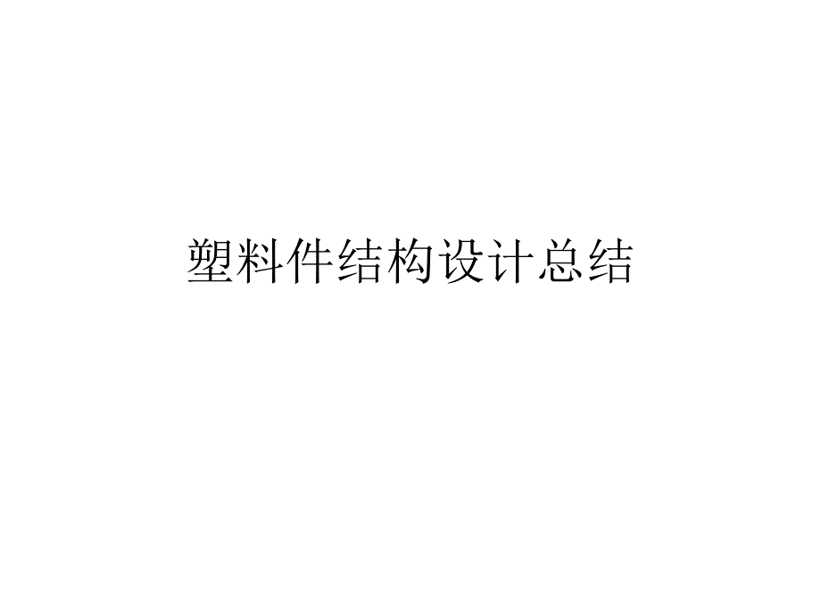 结构设计案例讲解_第1页