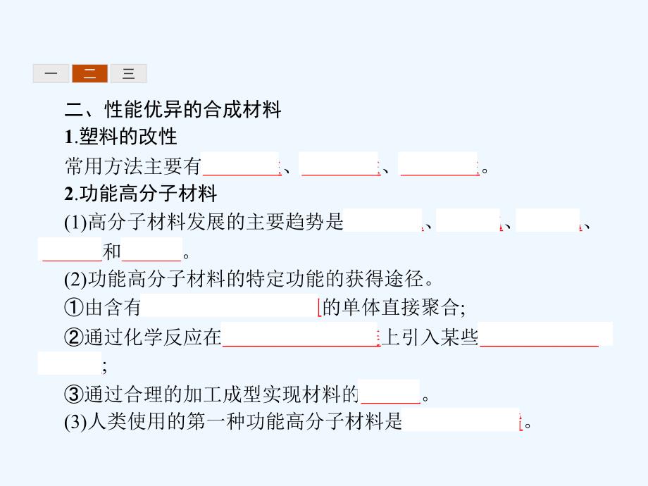 2017-2018学年高中化学第三单元化学与材料的发展3.3.2有机高分子材料新人教选修2_第4页