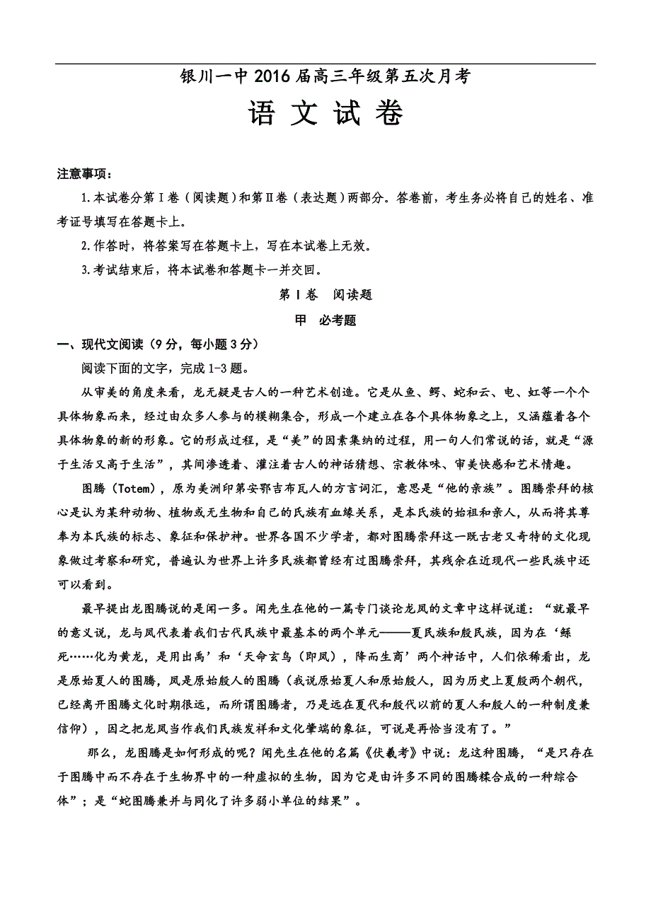 宁夏回族自治区高中名校2016届高三上学期第五次月考语文试题及答案课案_第1页