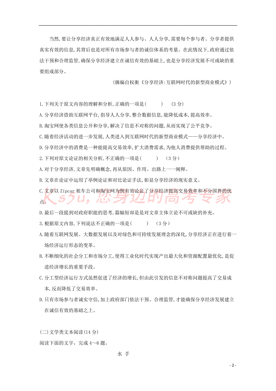 辽宁省阜蒙县二高2017－2018学年高一语文下学期期末考试试题_第2页