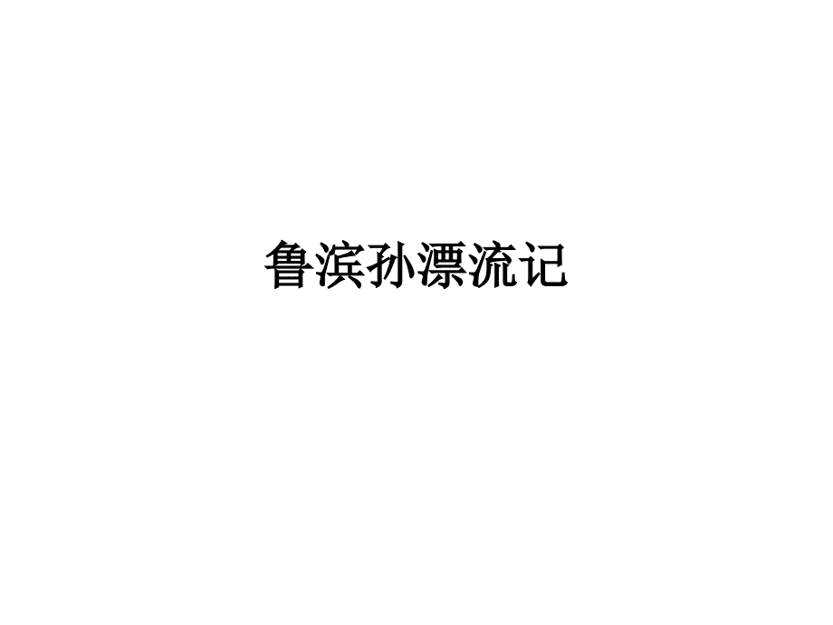 鲁滨孙漂流记知识竞赛资料_第1页