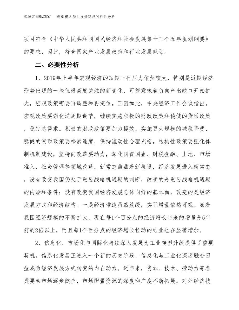 吸塑模具项目投资建设可行性分析.docx_第5页