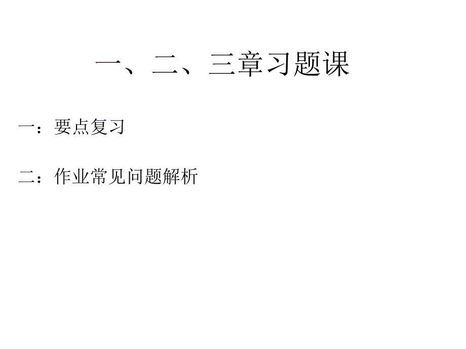 物理化学复习+易错题资料_第1页