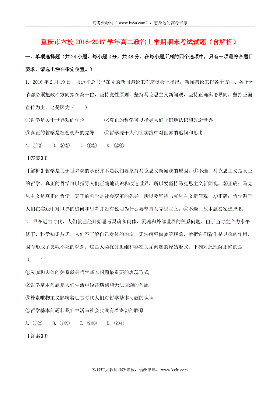 重庆市六校2016-2017学年高二政治上学期期末考试试题(含解析)_第1页