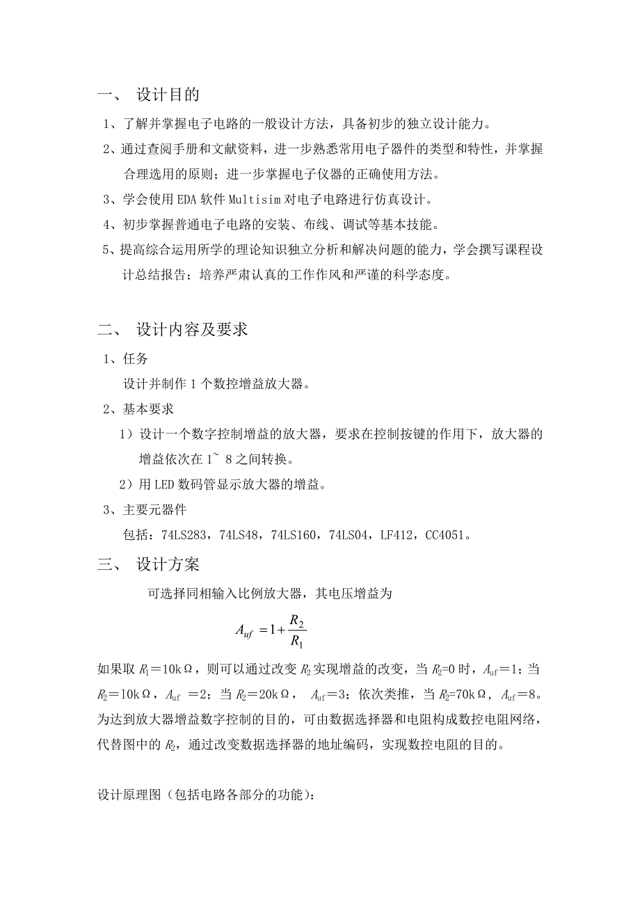 电子技术课程实验报告——数控增益放大器讲解_第1页