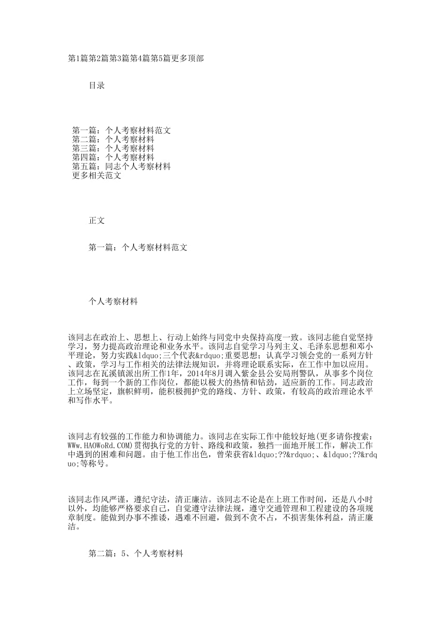 个人考察材料(考察材 料).docx_第1页