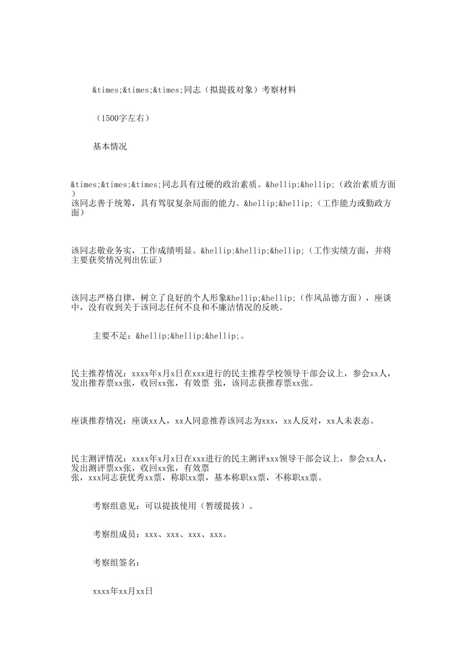 个人考察材料(考察材 料).docx_第2页