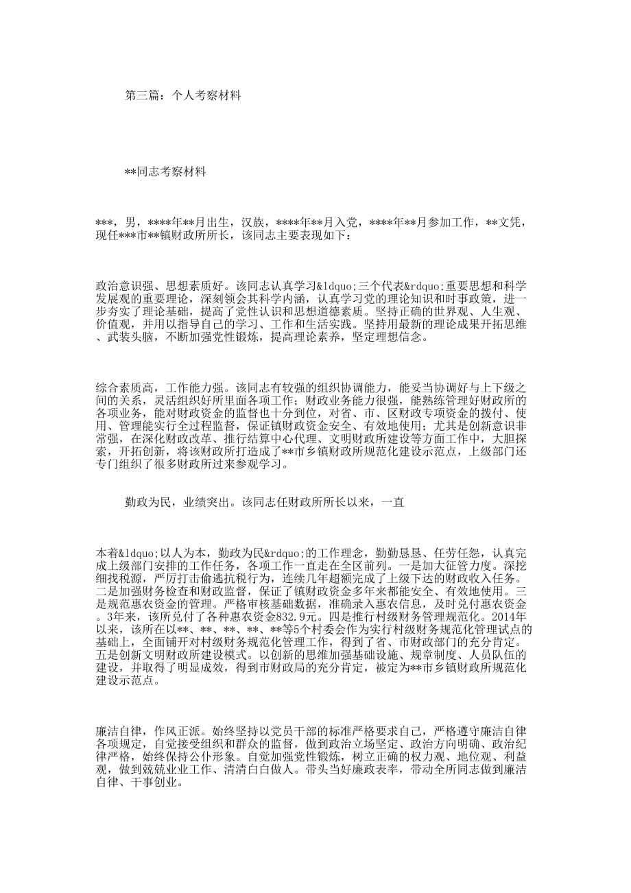 个人考察材料(考察材 料).docx_第3页