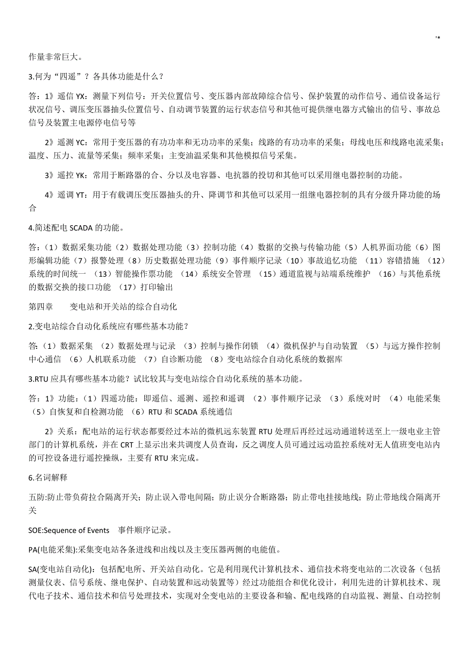 配电网自动化知识材料点学习总结_第4页