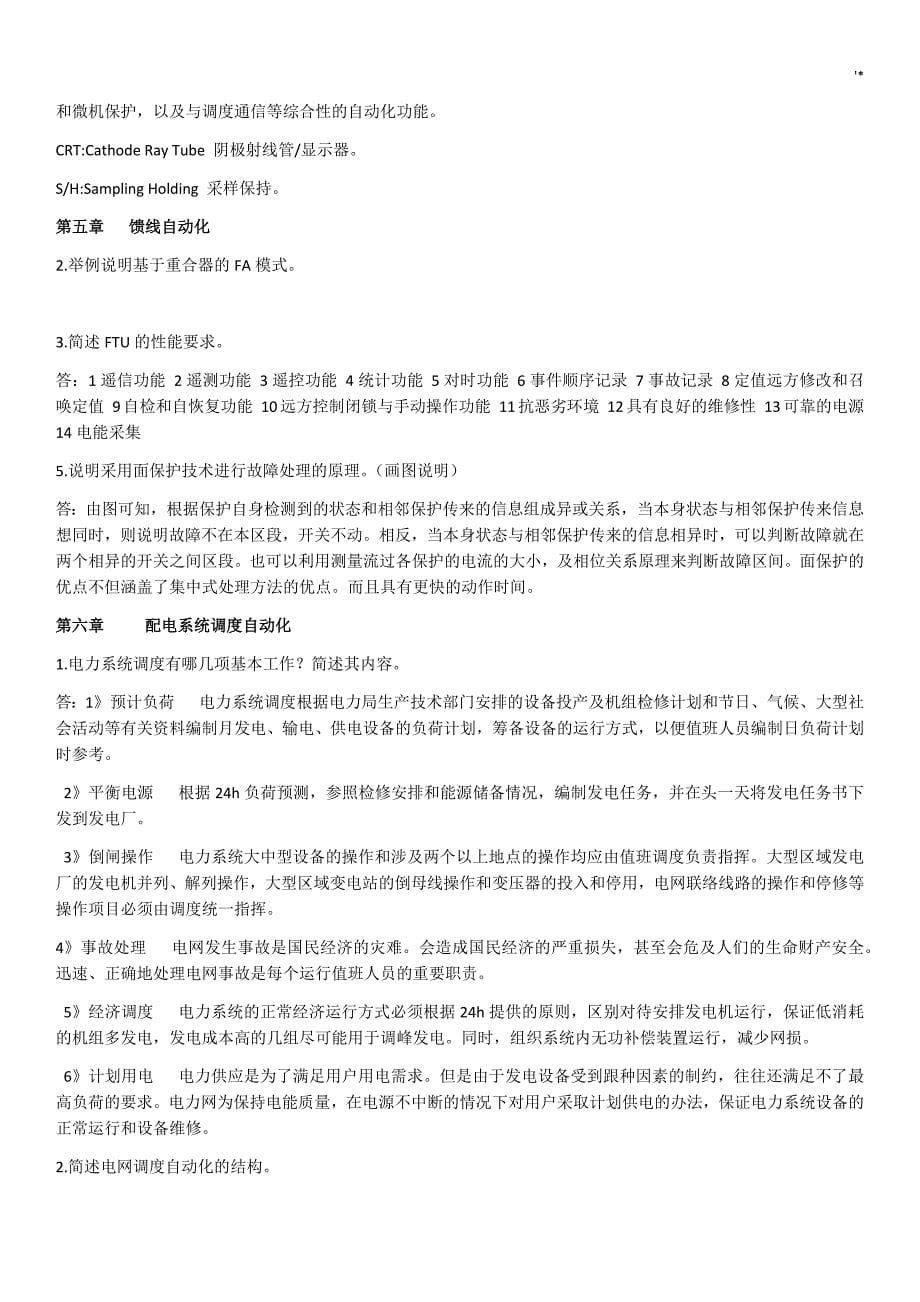 配电网自动化知识材料点学习总结_第5页