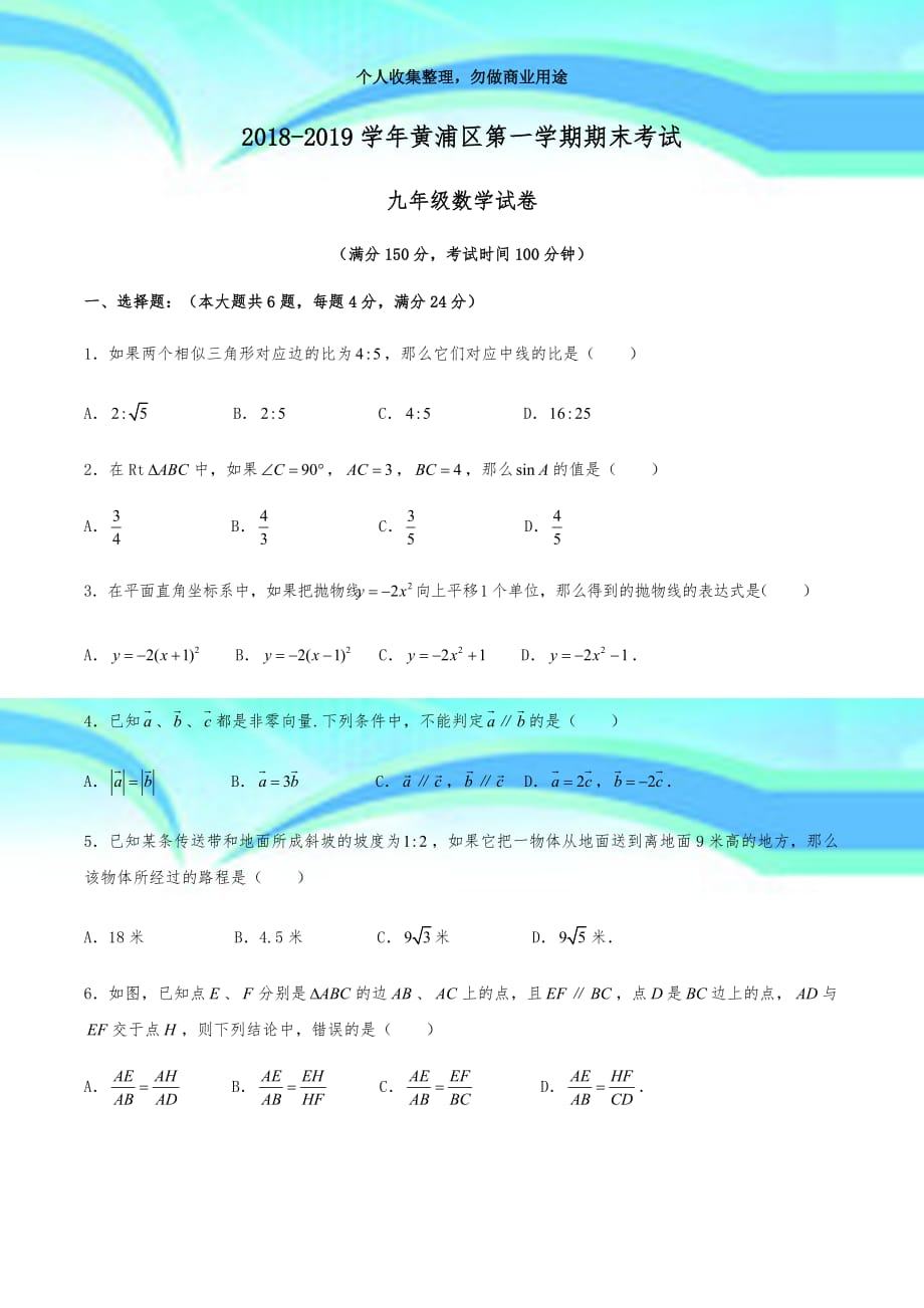 20182019学年上海市黄浦区初三一模数学考试真题_第3页