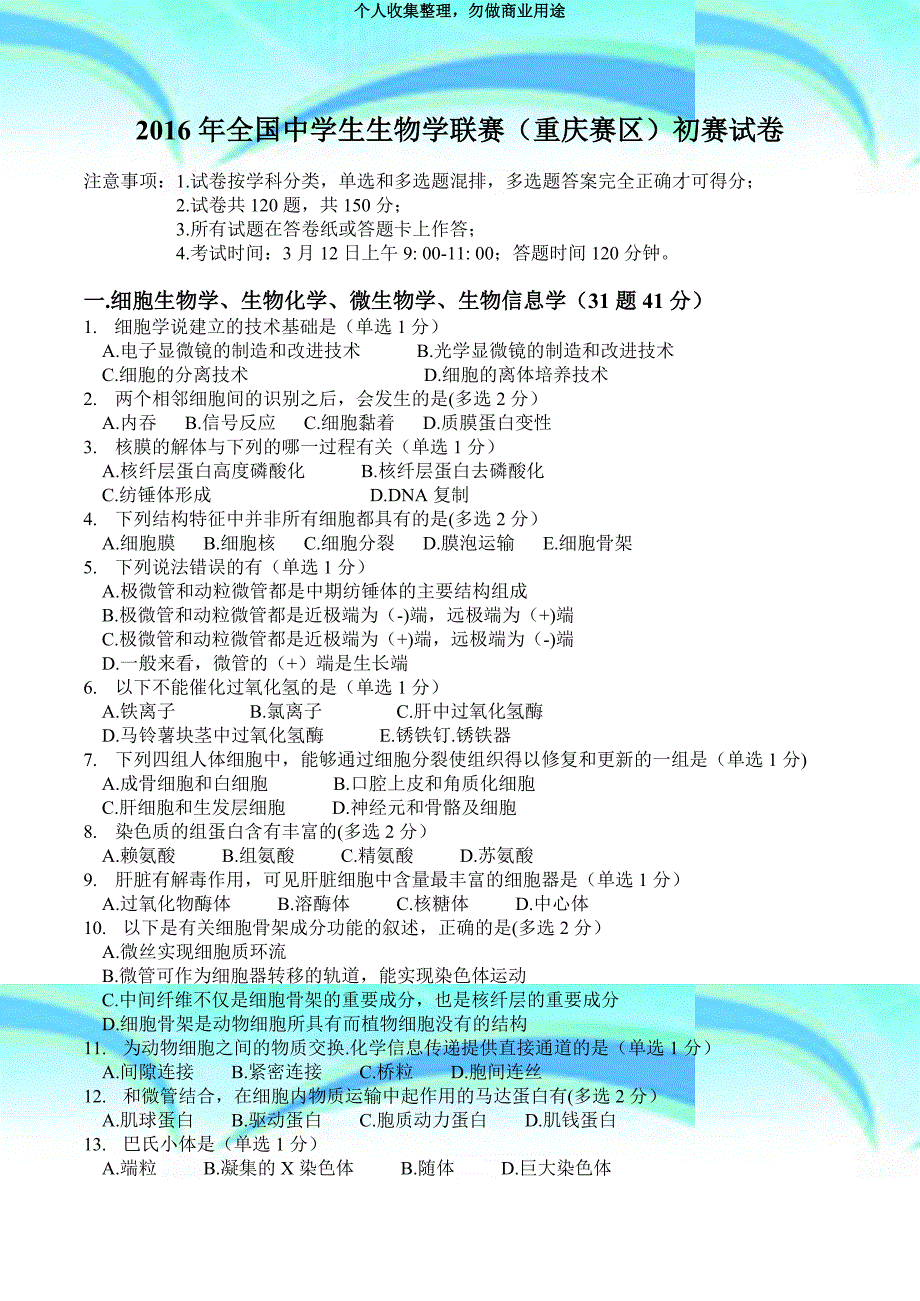 2016年全国中学生生物学联赛(重庆赛区)初赛考试_第3页