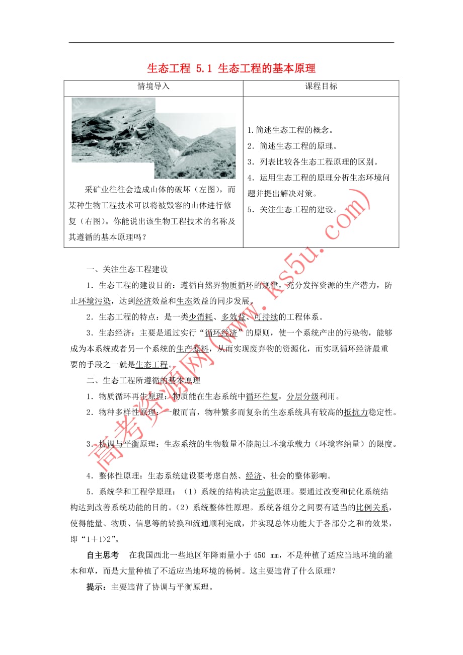 高中生物 生态工程 5.1 生态工程的基本原理素材 新人教版选修3_第1页