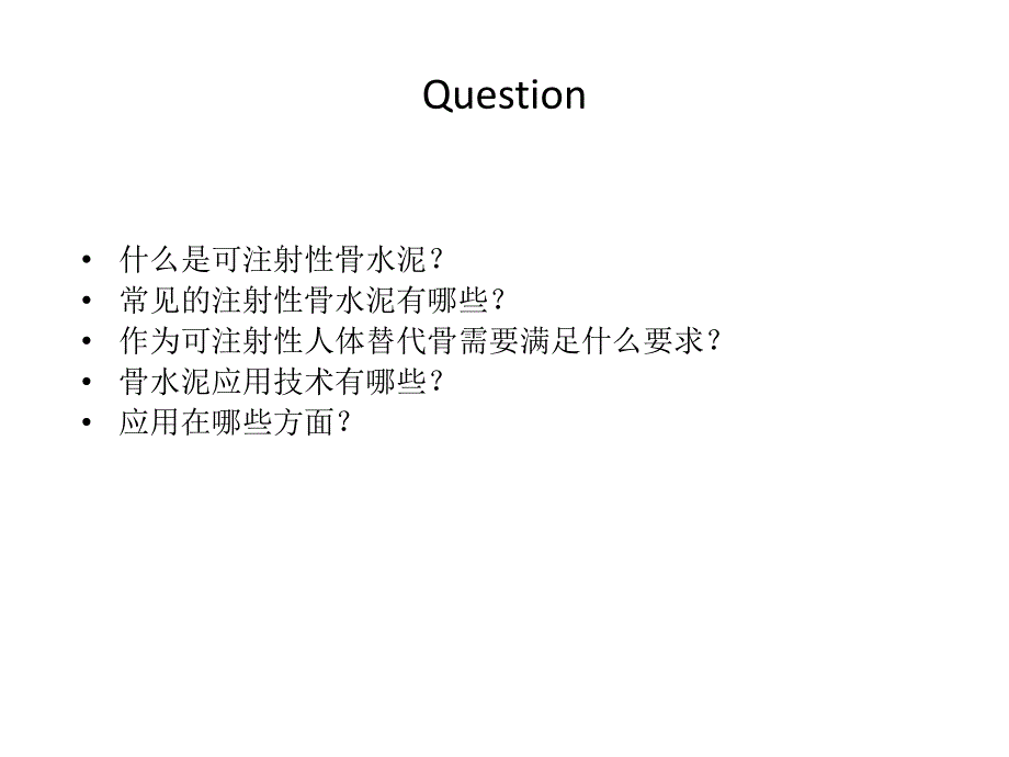 可注射性骨水泥--综述资料_第2页