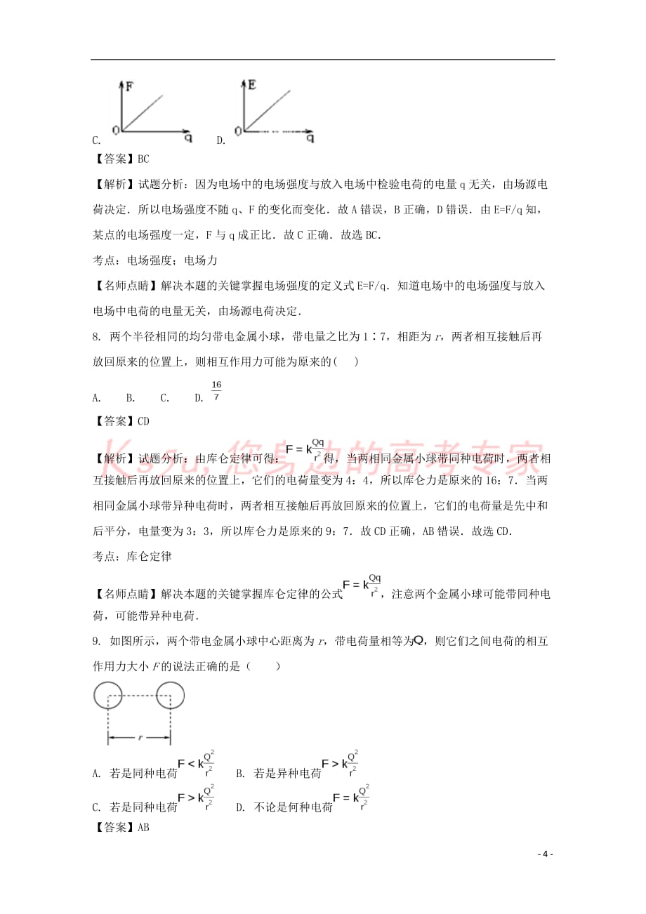 青海省西宁二十一中2017-2018学年高二物理9月月考试题(含解析)_第4页