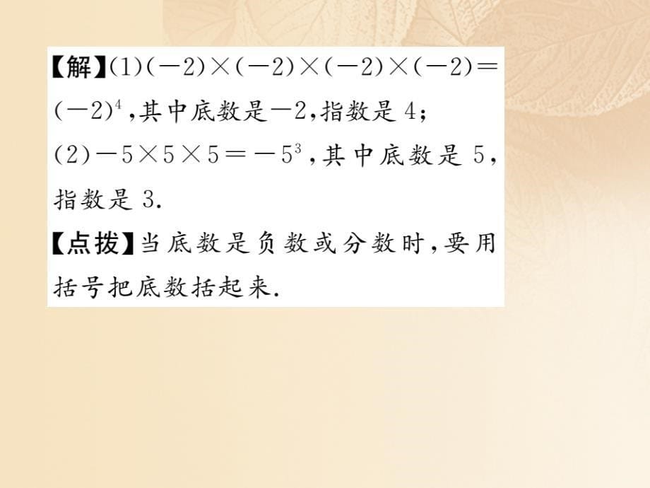 2017年秋七年级数学上册 1.6 有理数的乘方 第1课时 有理数的乘方优质湘教版_第5页