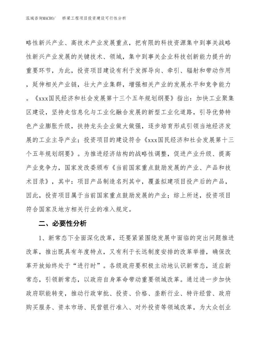 桥梁工程项目投资建设可行性分析.docx_第5页