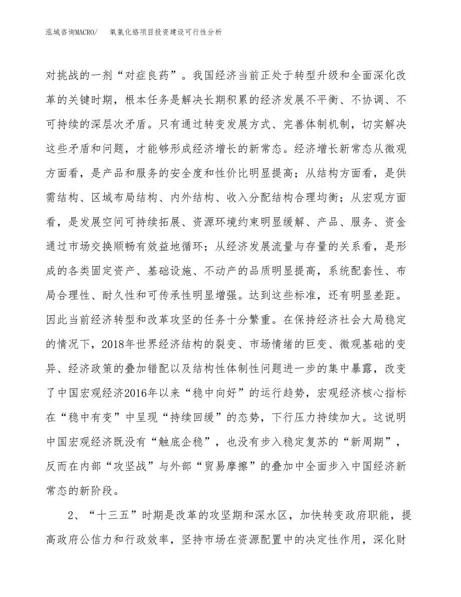 氧氯化铬项目投资建设可行性分析.docx_第5页