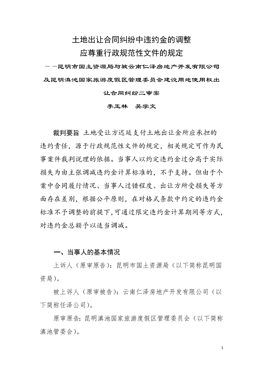 土地出让合同中违约金的调整应尊重行政规范性文件的规定_第1页