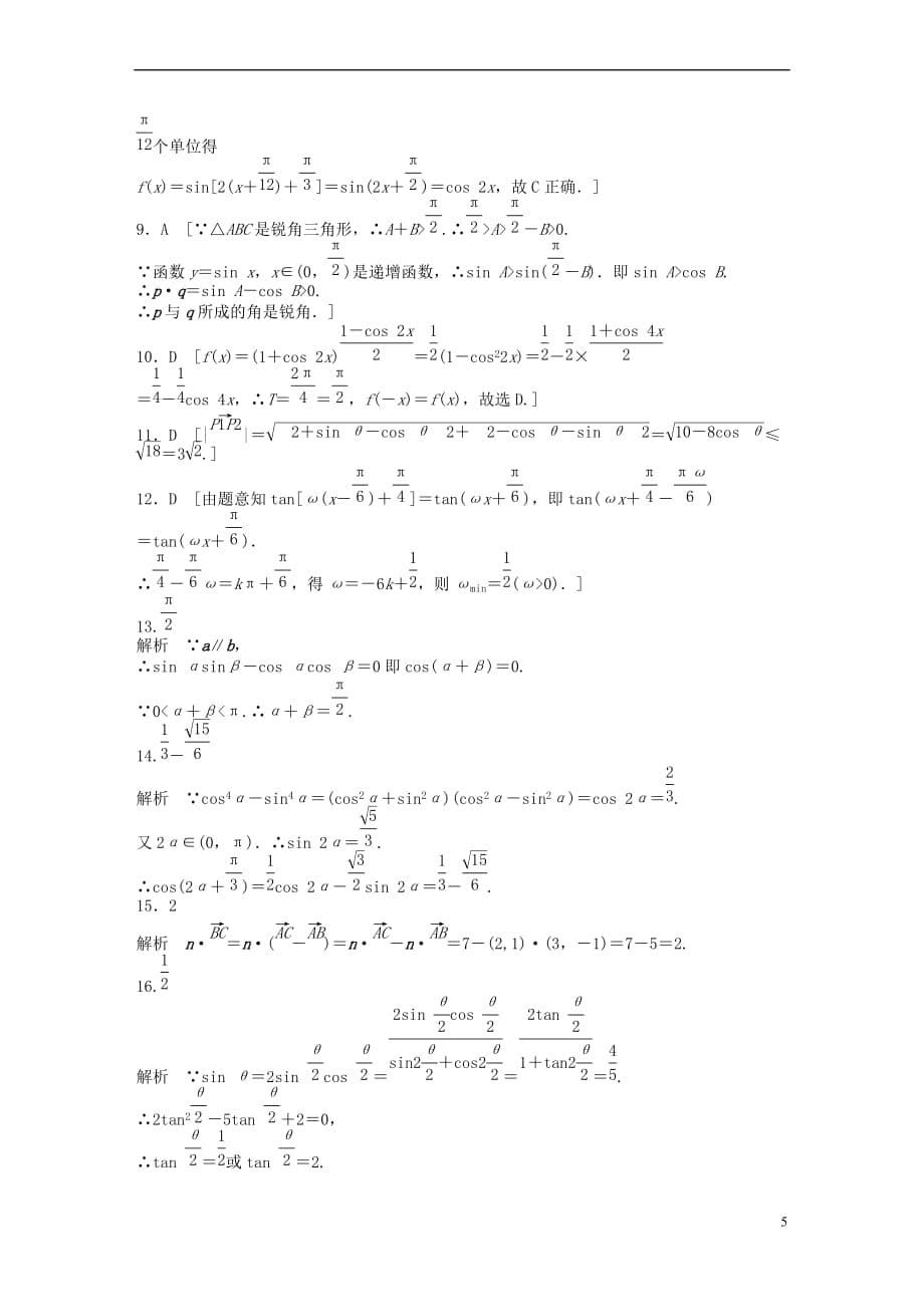 高中数学 模块综合检测（C）（含解析）新人教A版必修4_第5页