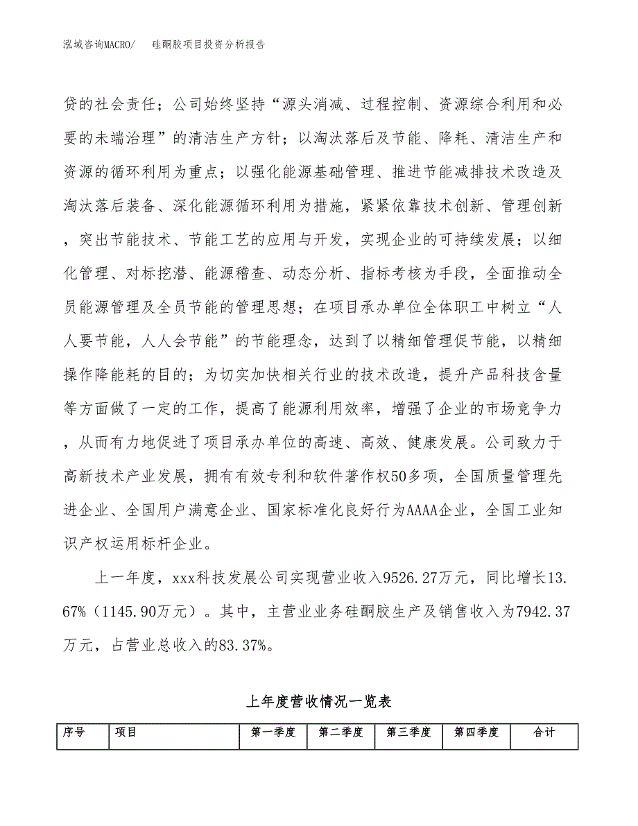 硅酮胶项目投资分析报告（总投资5000万元）（21亩）_第3页