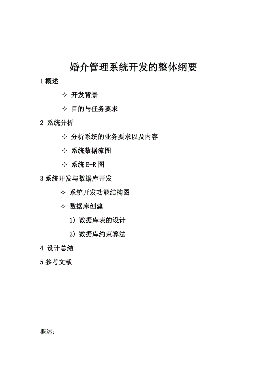 婚介管理系统分析与设计讲解_第2页