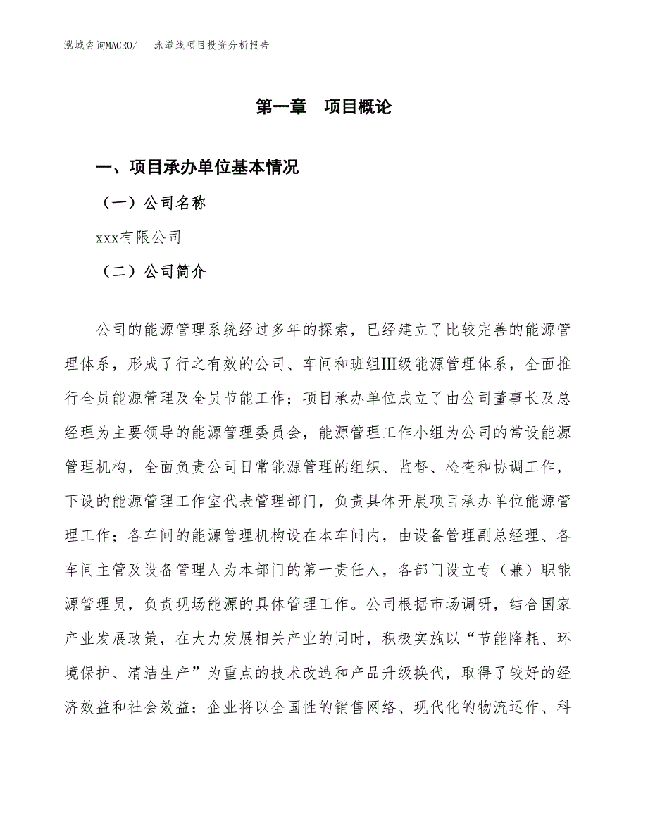 泳道线项目投资分析报告（总投资8000万元）（38亩）_第2页