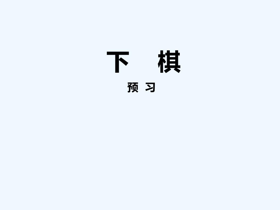 2017-2018学年八年级语文下册第一单元3下棋预习语文_第1页