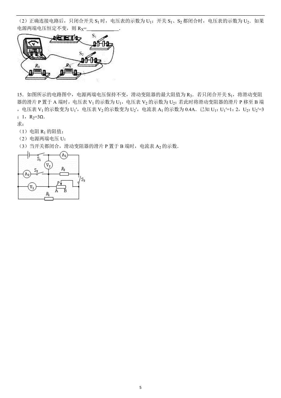 人教版初中物理电学试题(拔高提优)有标准答案_第5页