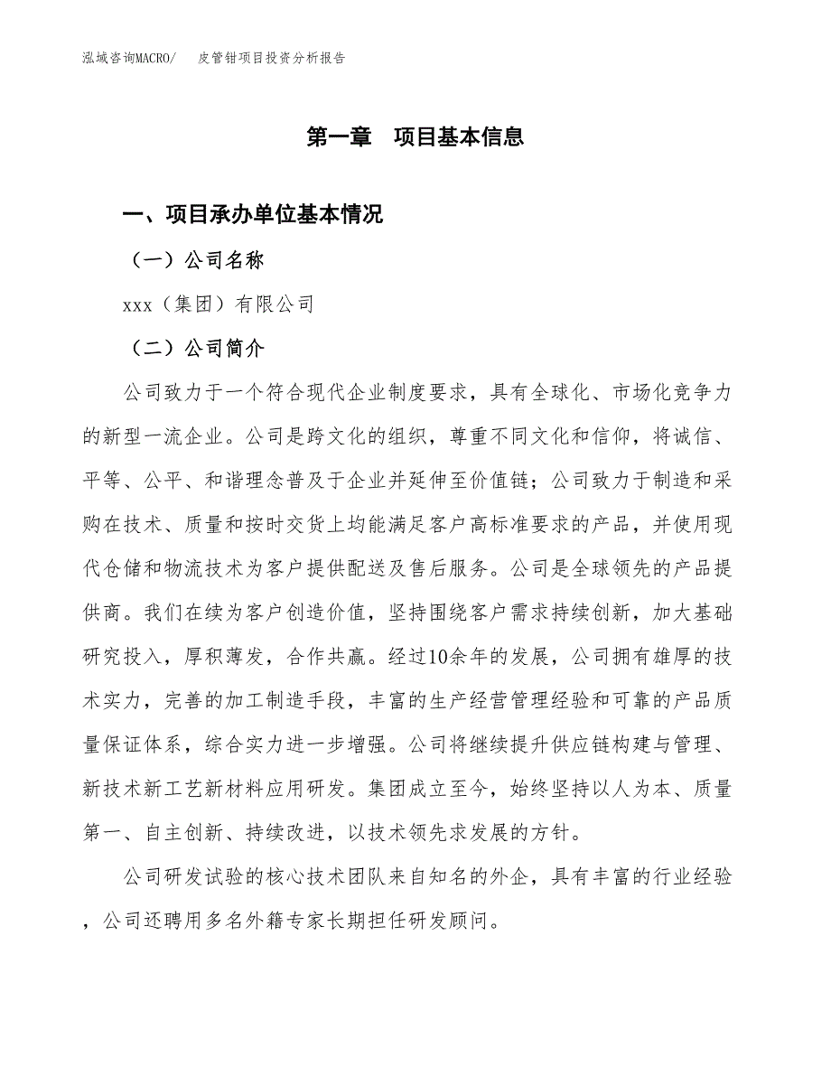 皮管钳项目投资分析报告（总投资13000万元）（49亩）_第2页