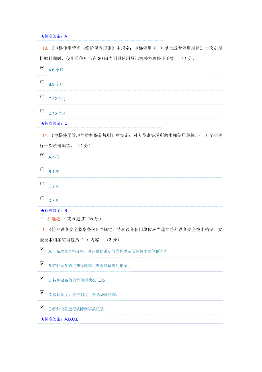 电梯管理员考试题讲解_第4页