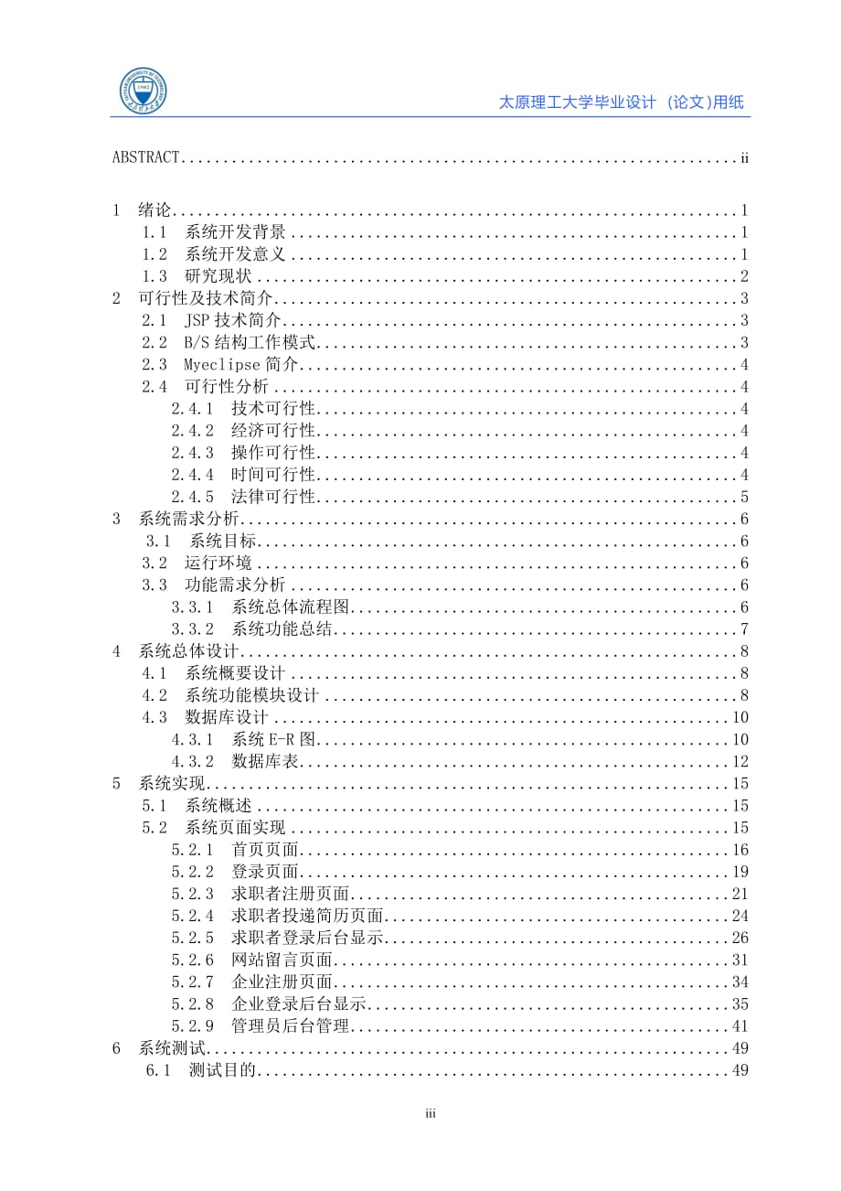 毕业论文--基于Java web的网上招聘系统_第3页