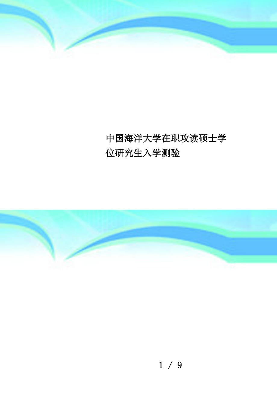 中国海洋大学在职攻读硕士学位研究生入学测验_第1页