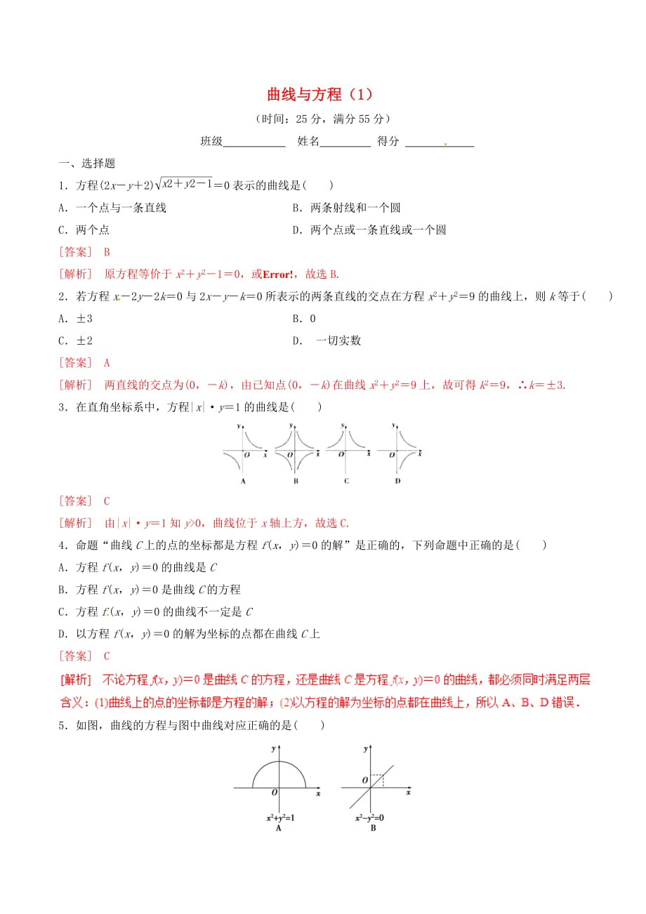 高中数学 专题2.1 曲线与方程（1）测试（含解析）新人教A版选修2-1_第1页