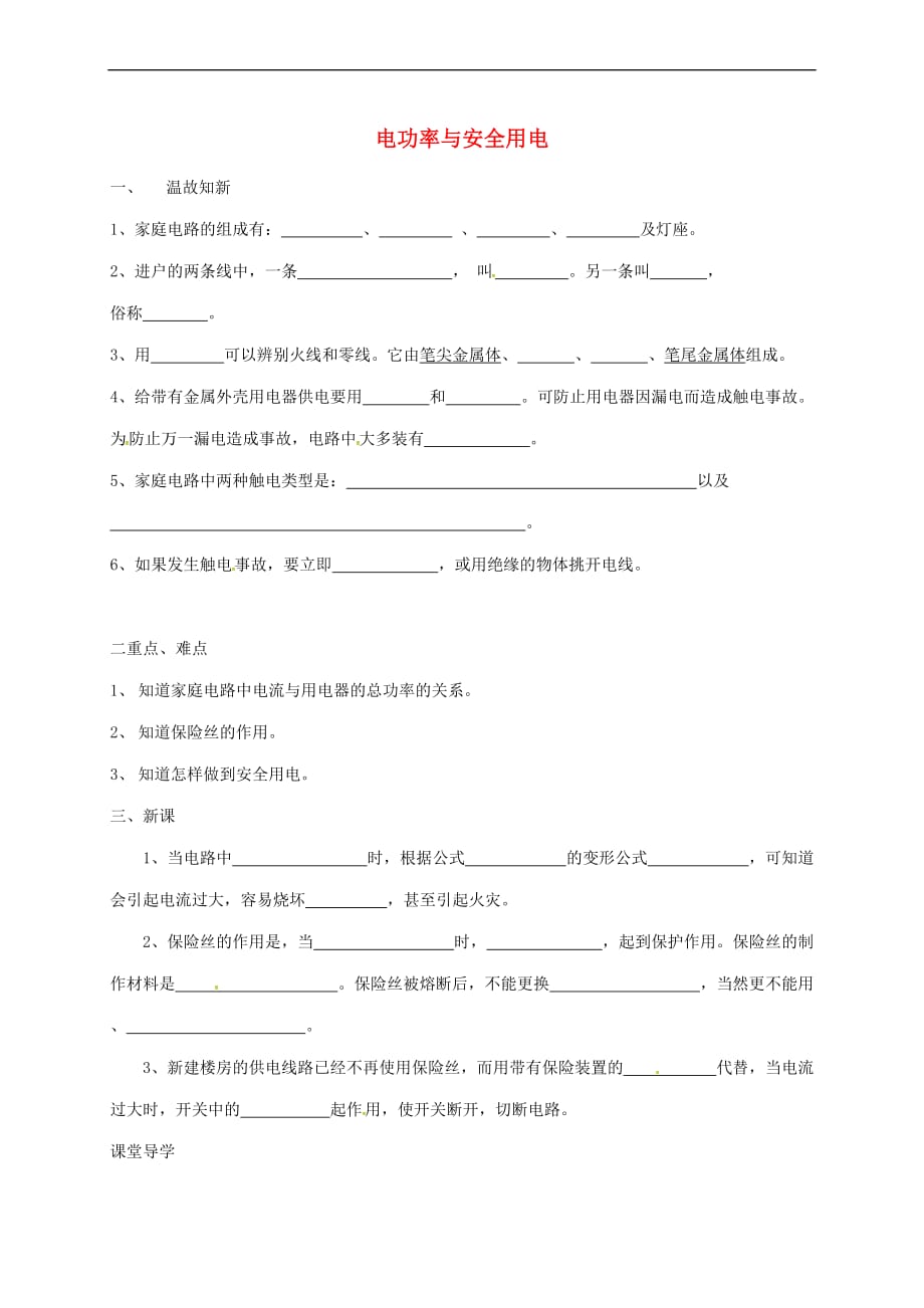 辽宁省鞍山市九年级物理全册 第19章 生活用电学案2(无答案)（新版）新人教版_第1页