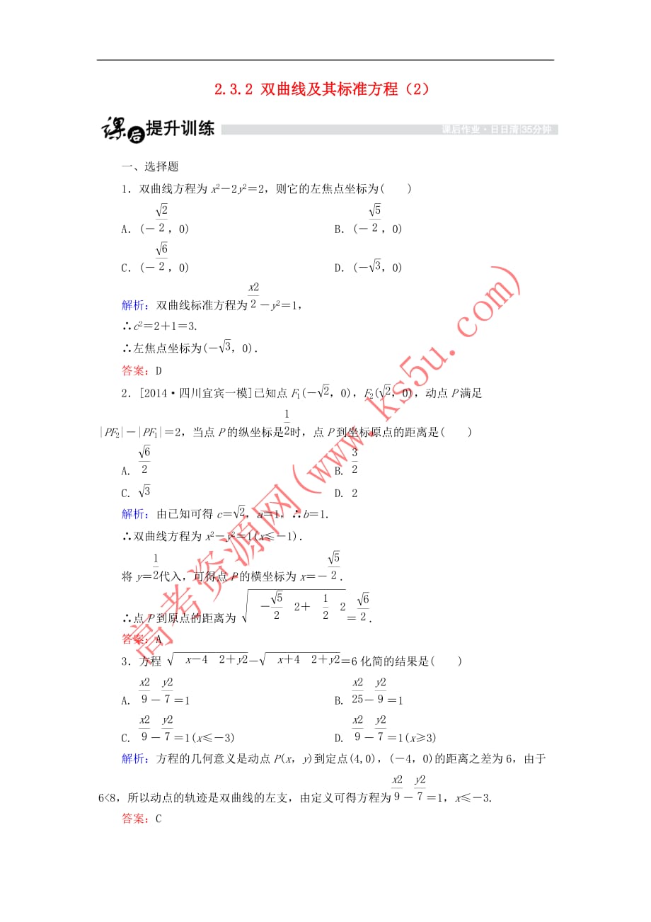 高中数学 第二章 圆锥曲线与方程 2.3.2 双曲线及其标准方程（2）课时作业 北师大版选修1-1_第1页