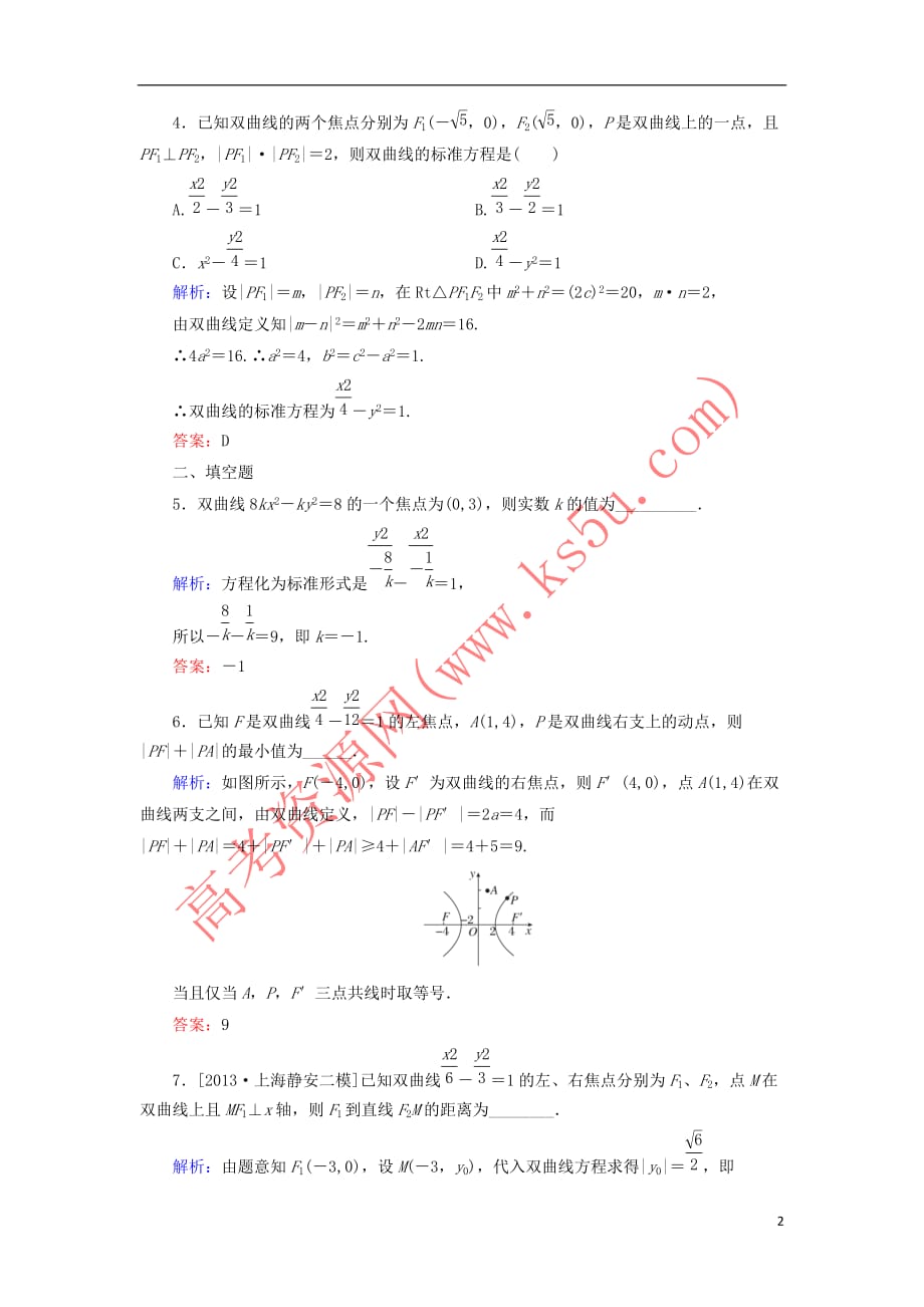 高中数学 第二章 圆锥曲线与方程 2.3.2 双曲线及其标准方程（2）课时作业 北师大版选修1-1_第2页