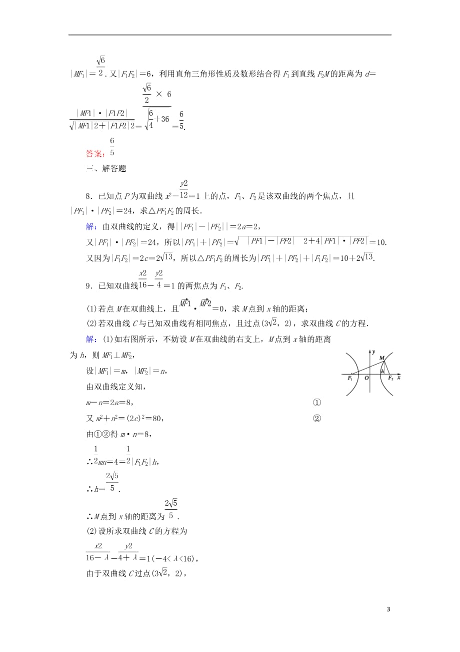 高中数学 第二章 圆锥曲线与方程 2.3.2 双曲线及其标准方程（2）课时作业 北师大版选修1-1_第3页