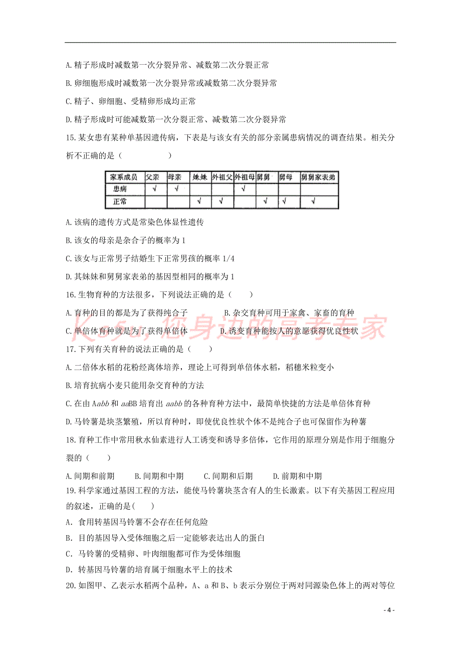 重庆市南岸区2016-2017学年高二生物下学期期中试题(小班)_第4页