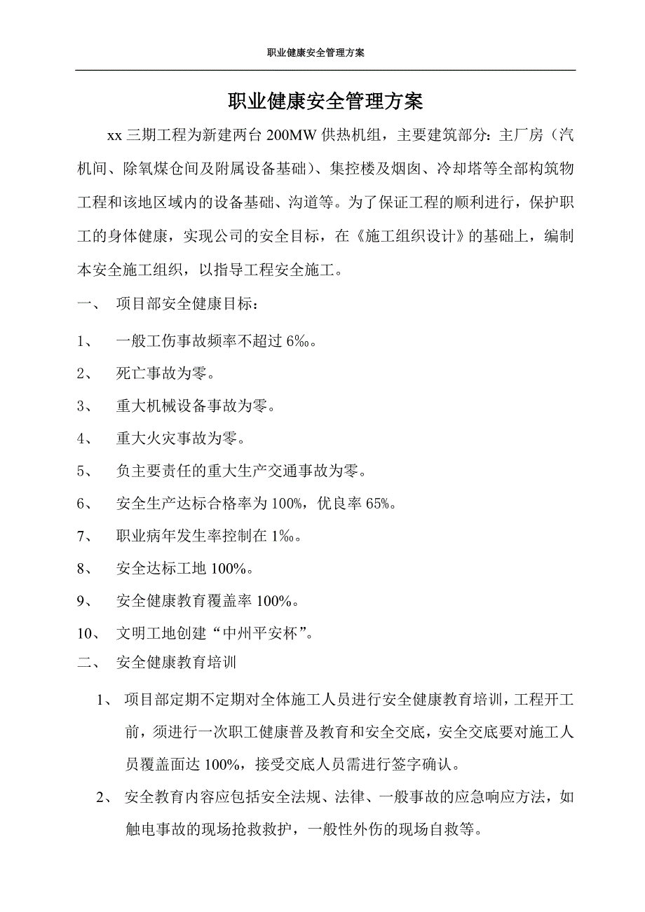 新建两台200mw供热机组工程职业健康安全管理方案_第3页