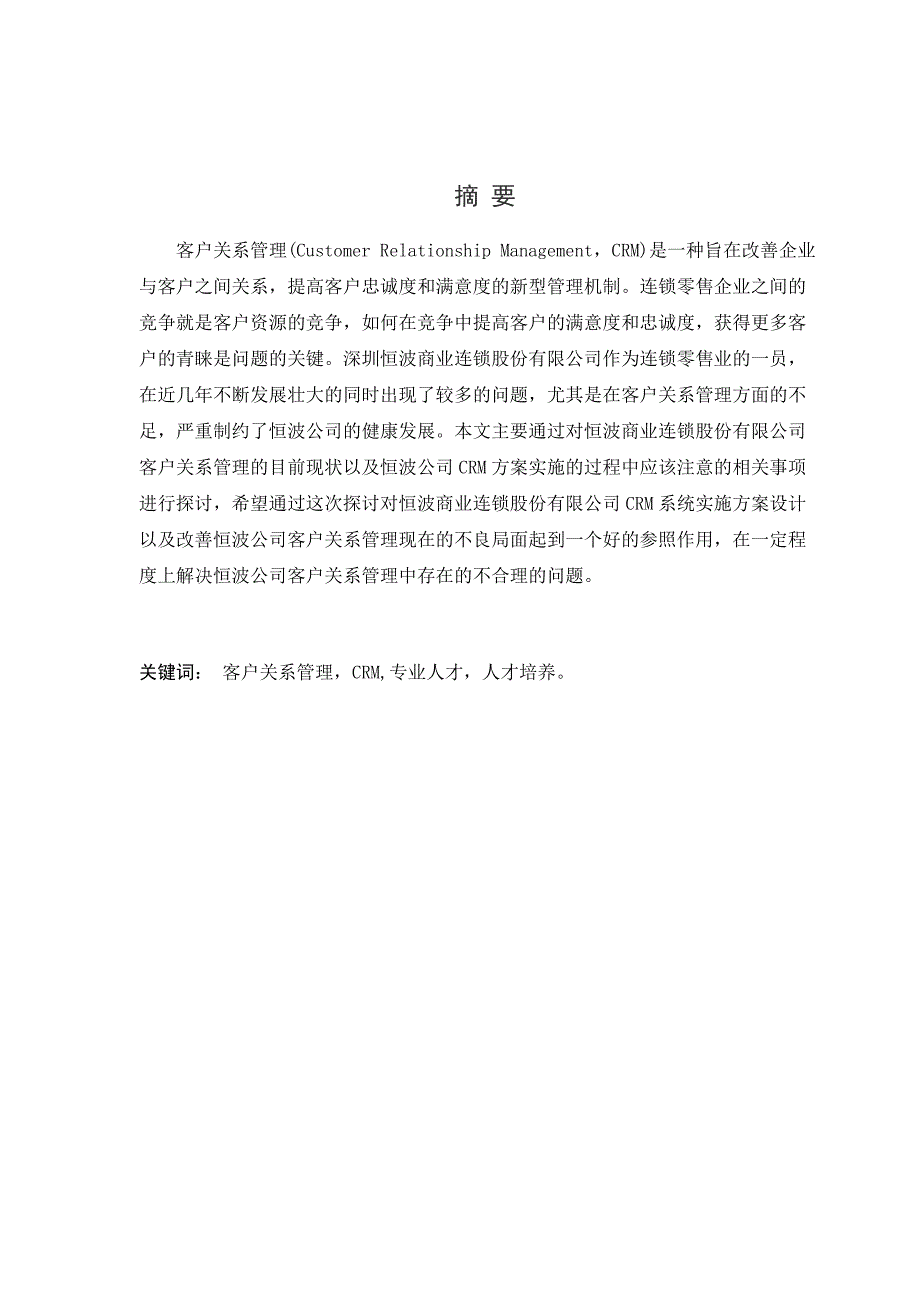 客户关系管理毕业论文--深圳恒波商业连锁股份有限公司CRM实施方案设计探讨_第2页