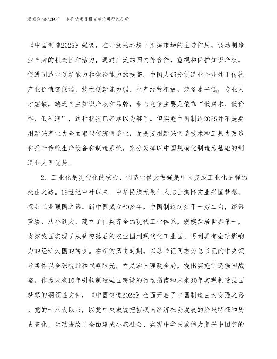 多孔钛项目投资建设可行性分析.docx_第5页