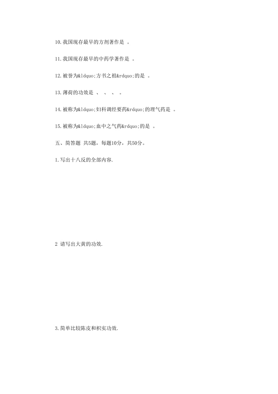 中医院中医知识培训中药学 试题.docx_第4页