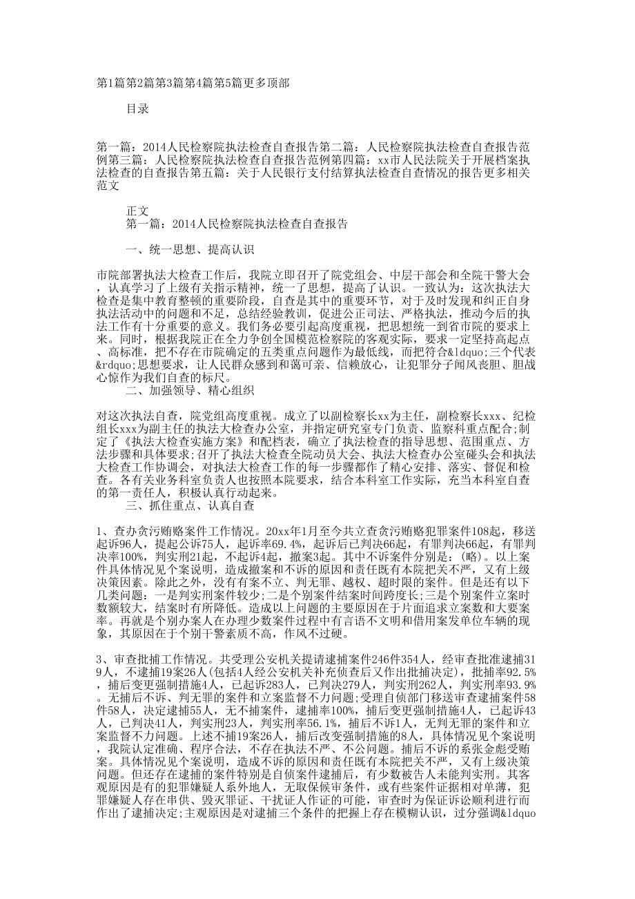 人民检察院执法检查自查报告(精选多 篇).docx_第1页