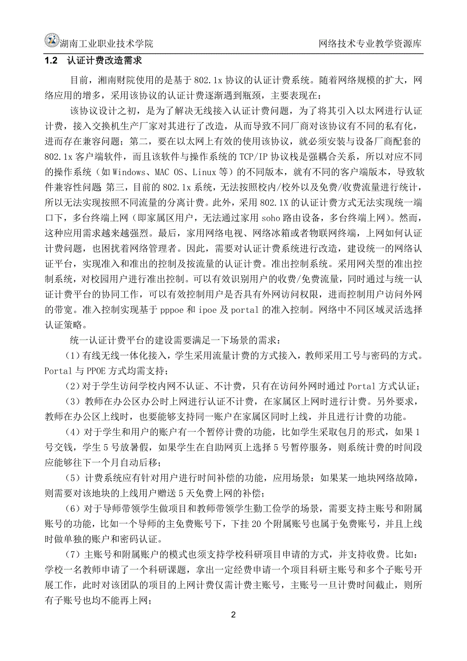 【网络工程规划与设计案例教程】项目三_任务三_校园网认证计费系统设计_第4页